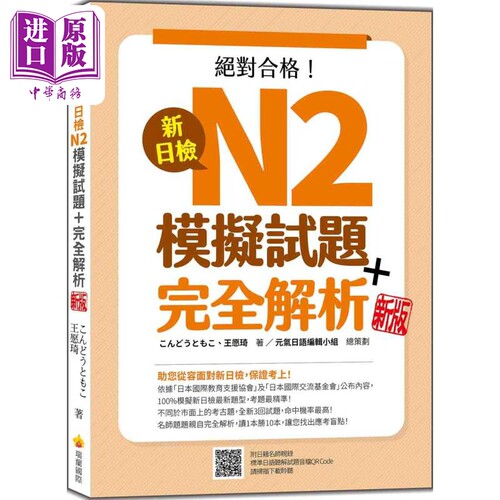 新日检N2模拟试题 完全解析新版 随书附日籍名师亲录标准日语听解试题音档QR Code 港台原版 日文教辅【中商原版】