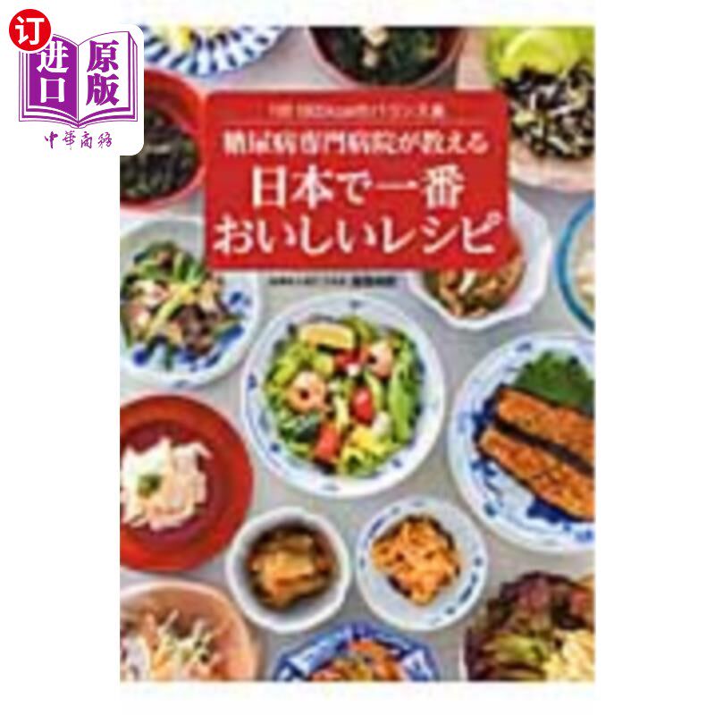 海外直订日语 糖尿病専門病院が教える日本で一番おいしいレシピ　１日１６００ｋｃａｌのバランス食 糖尿病专门医院教授的