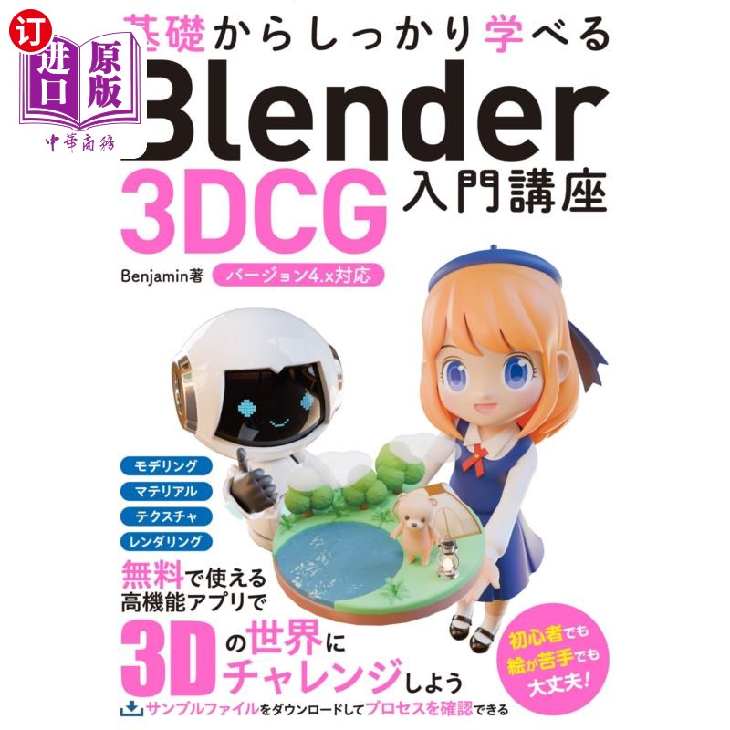 海外直订日语 基礎からしっかり学べるBlender 3DCG入門講座 基礎からしっかり学べるBlender 3DCG