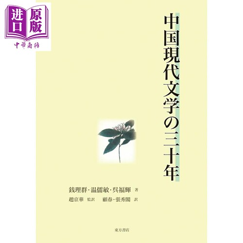 中国现代文学三十年日译版