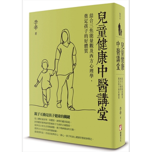 儿童健康中医讲堂 结合三焦能量观及西方心理学 奠定孩子的好体质 港台原版 李辛 橡实文化【中商原版】
