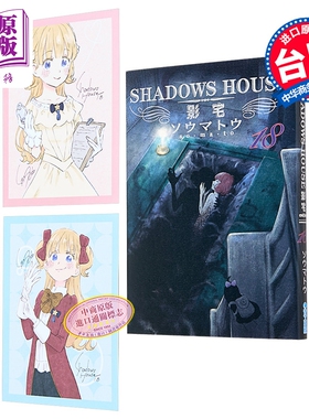 漫画 SHADOWS HOUSE-影宅- 第18集 限定版 ソウマトウ 台版漫画书 青文出版【中商原版】