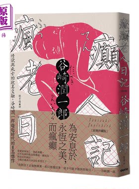 预售 疯癫老人日记 谷崎润一郎 大牌出版 港台原版【中商原版】