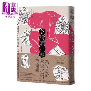 预售 疯癫老人日记 谷崎润一郎 大牌出版 港台原版【中商原版】