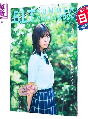 B.L.T.夏日甜心 2024 富里奈央 乃木坂46 日文原版 B.L.T.SUMMER CANDY 2024 冨里奈央 乃木坂46【中商原版】