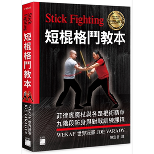 预售 Stick Fighting 短棍格斗教本 港台原版 JOE VARADY 旗标出版【中商原版】