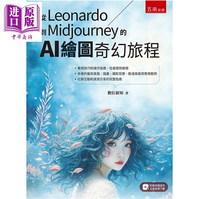 从Leonardo到Midjourney的AI 绘图奇幻旅程 数位新知 五南出版 港台原版【中商原版】
