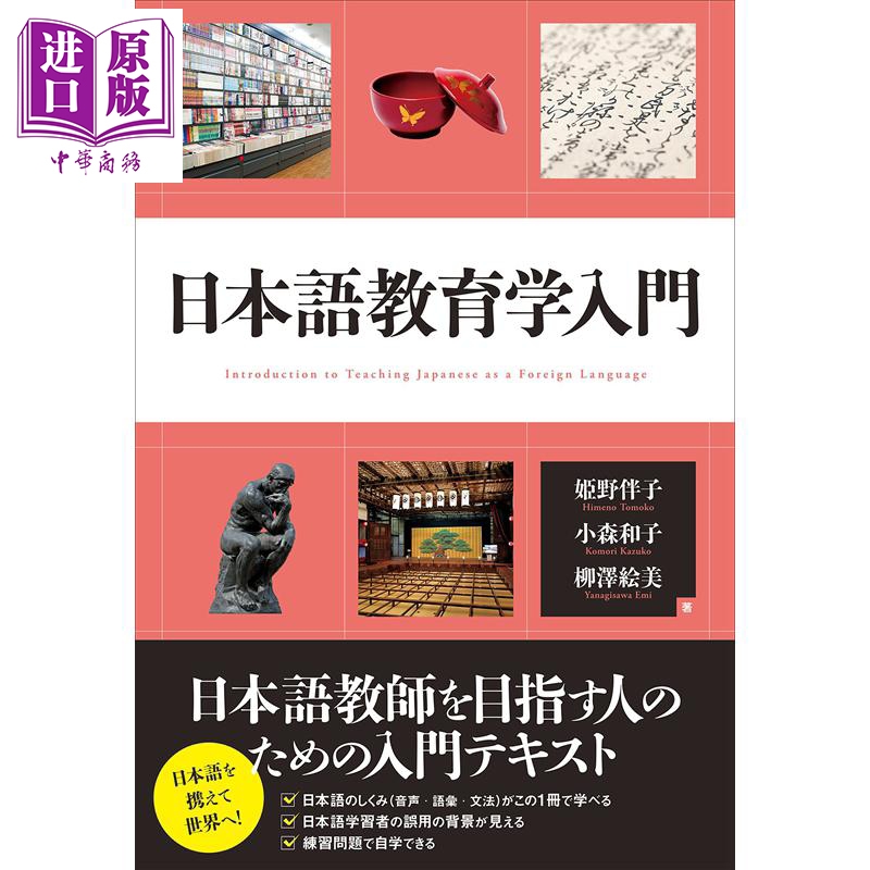 日语教育教学入门 日文原版 日本語教育学入門 姫野伴子 小森和子 柳泽绘美【中商原版】