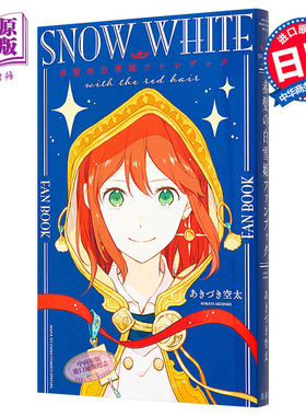 赤发白雪姬 粉丝书 日文原版 赤髪の白雪姫ファンブック 花とゆめCOMICS【中商原版】