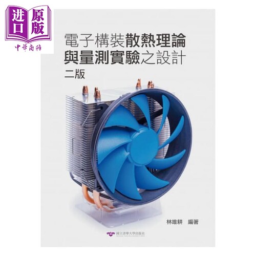 电子构装散热理论与量测实验之设计（二版）  清华大学    林唯耕    教育学习  港台原版【中商原版】