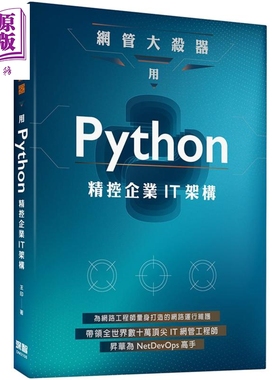 网管大杀器 用Python精控企业IT架构 港台原版 王印 深智数位 网路运行维护 NetDevOps【中商原版】
