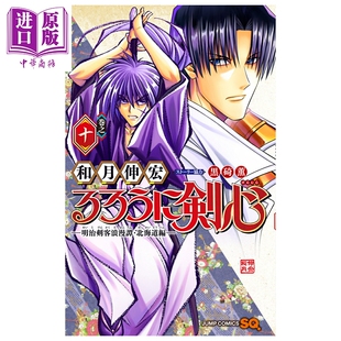 预售 漫画 浪客剑心 明治剑客浪漫谭 北海道篇 第10集 和月伸宏 集英社 日文原版漫画书 るろうに剣心【中商原版】