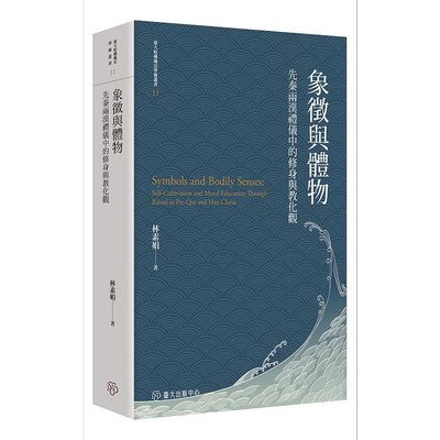 象徵与体物 先秦两汉礼仪中的修身与教化观 平装版 港台原版 林素娟 台湾大学【中商原版】