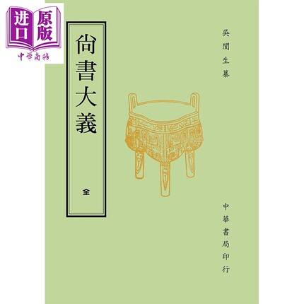 尚书大义 再版 港台原版 吴闓生 台湾中华书局【中商原版】