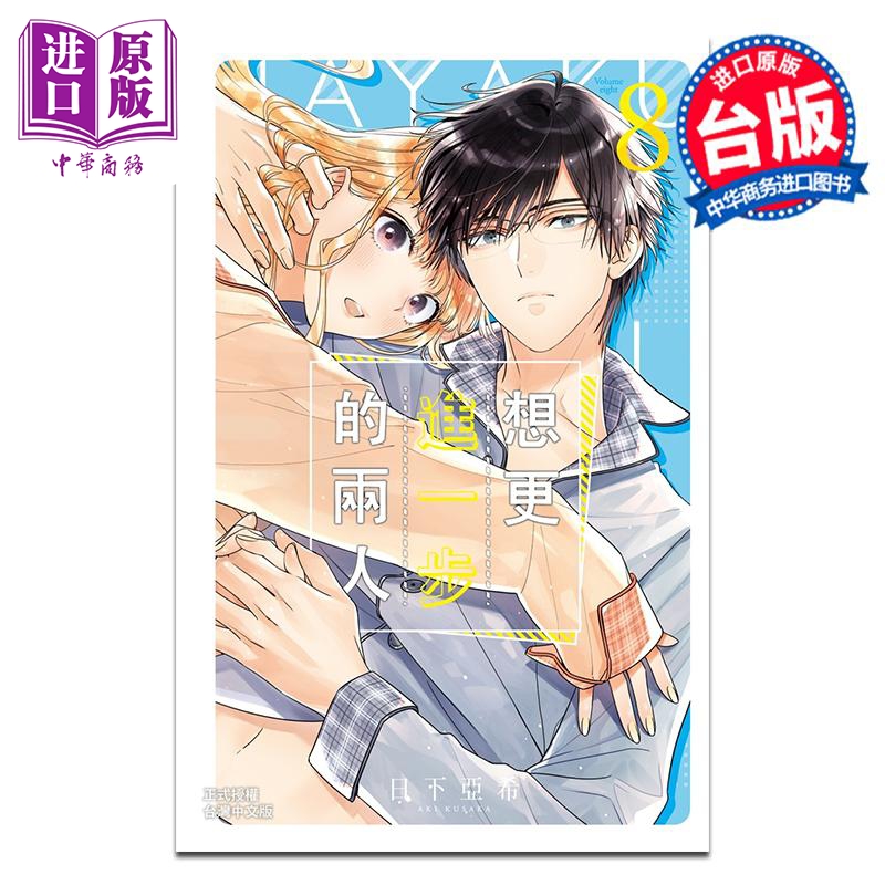 漫画 想更进一步的两人 8 日下亚希 台版漫画书 长鸿出版【中商原版】