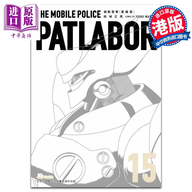漫画 机动警察 爱藏版 15 结城正美 港版漫画书 玉皇朝出版【中商原版】