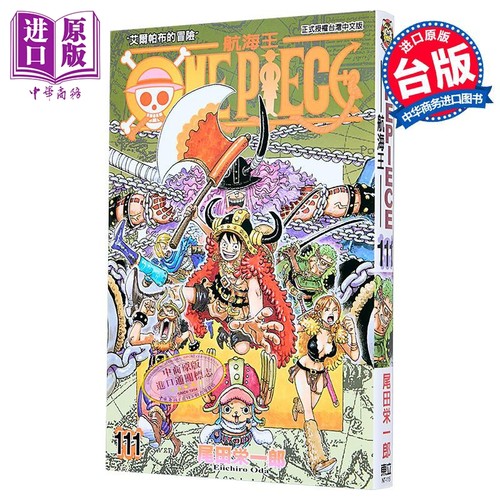 漫画 ONE PIECE 航海王 第111集 尾田荣一郎 海贼王 台版漫画书 东立出版【中商原版】