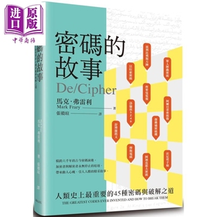 现货 密码的故事 人类史上最重要的45种密码与破解之道 DE/CIPHER 港台原版 Mark Frary 远足文化【中商原版】