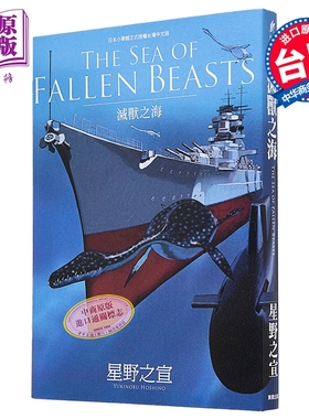 漫画 THE SEA OF FALLEN BEASTS灭兽之海 星野之宣 台版漫画书 台湾东贩出版【中商原版】