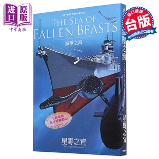 台湾东贩出版 星野之宣 台版 BEASTS灭兽之海 SEA FALLEN 中商原版 漫画 漫画书 THE