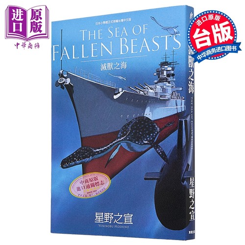漫画 THE SEA OF FALLEN BEASTS灭兽之海 星野之宣 台版漫画书 台湾东贩出版【中商原版】