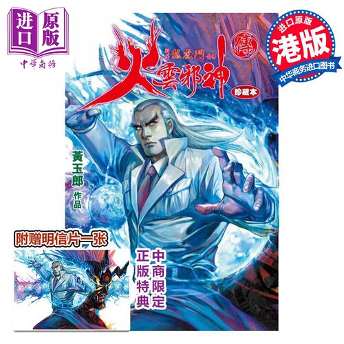 漫画 火云邪神传 珍藏本 5 普通版 新著龙虎门前传 附赠中商限定特典明信片1张 黄玉郎 邱福龙 港版漫画书 文化传信【中商原?
