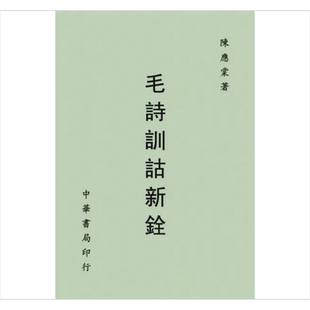 毛诗训诂新铨 港台原版 陈应棠 台湾中华书局【中商原版】