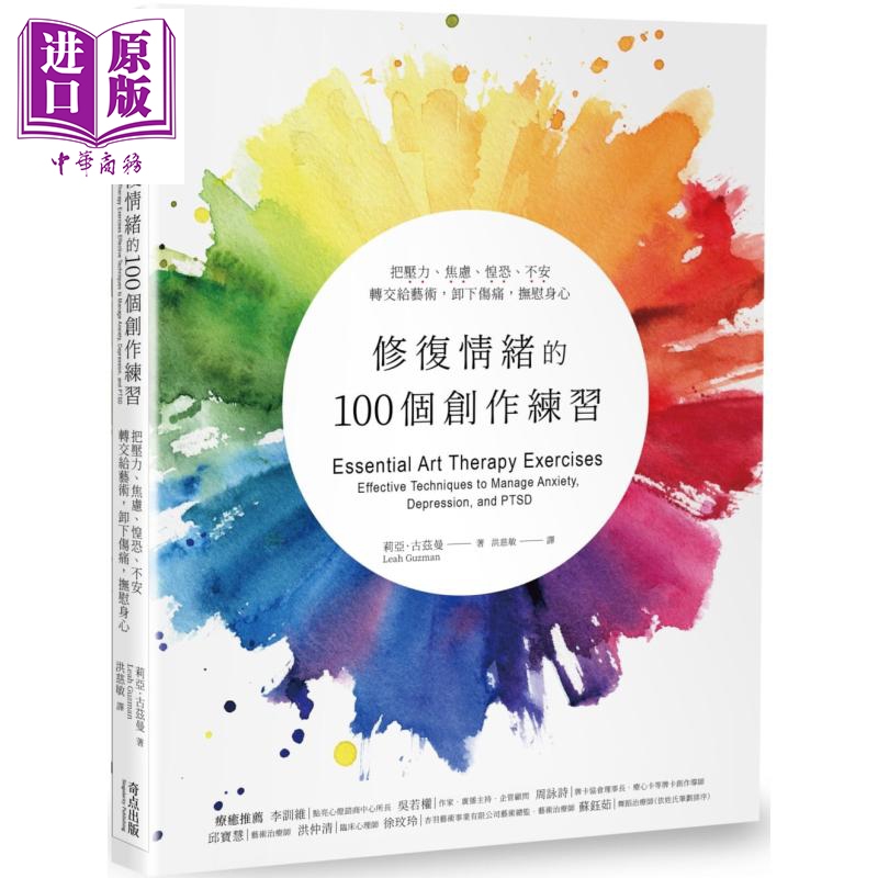 预售 修复情绪的100个创作练习 把压力 焦虑 惶恐 不安转交给艺术 卸下伤痛 抚慰身心 港台原版 Leah Guzman 奇点出版【中商原版】使用感如何?