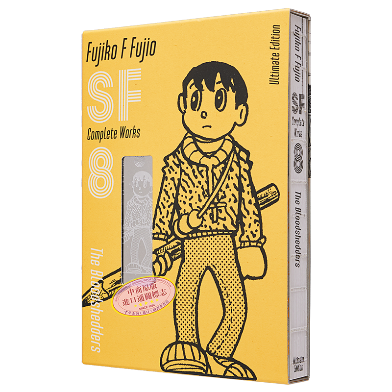 漫画 藤子?F?不二雄 SF短篇 完全作品集 爱藏版 8 小学馆 日文原版漫画书 藤子?F?不二雄SF短編コンプリート?ワークス【中商?