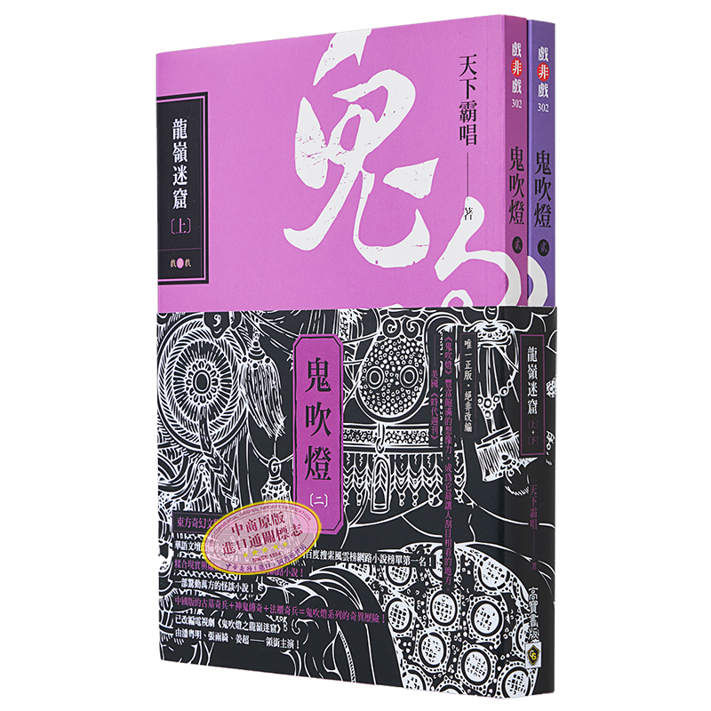 鬼吹灯 二 龙岭迷窟 上下套书 电视剧鬼吹灯之龙岭迷窟原著小说 港台原版 天下霸唱 高宝出版【中商原版】