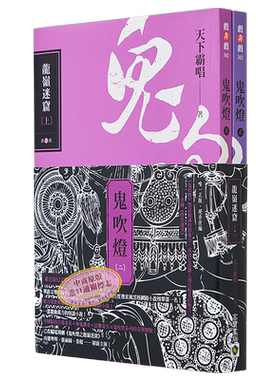 鬼吹灯 二 龙岭迷窟 上下套书 电视剧鬼吹灯之龙岭迷窟原著小说 港台原版 天下霸唱 高宝出版【中商原版】