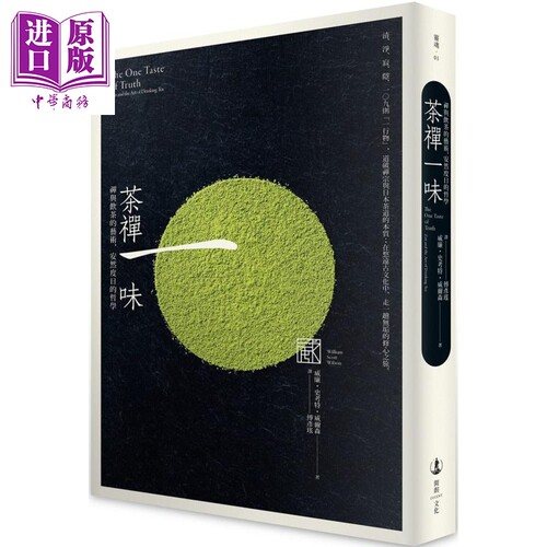 茶禅一味 禅与饮茶的艺术 安然度日的哲学 The One Taste of Truth 港台原版 William Scott Wilson 开朗文化【中商原版】