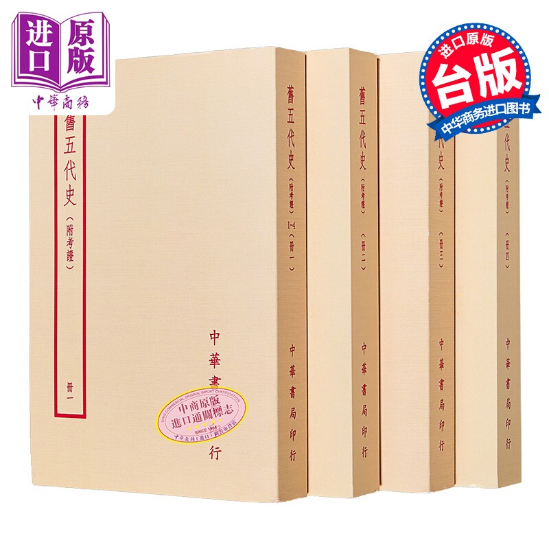旧五代史 附考证 全四册 薛居正 台湾中华书局 港台原版【中商原版】
