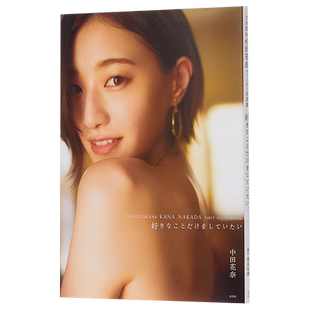 只想做喜欢的事 中田花奈写真集 乃木坂46 日文原版 好きなことだけをしていたい【中商原版】