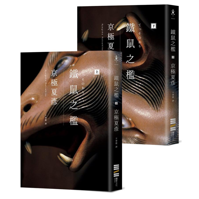 预售 铁鼠之槛 经典回归版 港台原版 京极夏彦 独步文化 日本文学 日本悬疑推理小说【中商原版】
