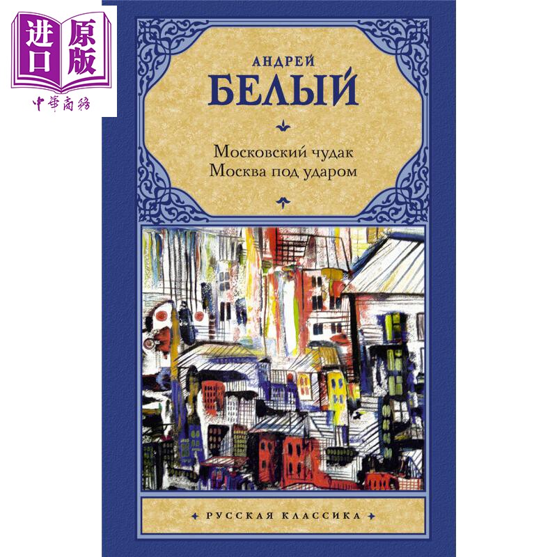 【俄文原版】莫斯科的怪人 莫斯科受袭 安德烈 别雷 俄语 俄罗斯文学经典著作 历史小说【中商原版】