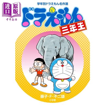 现货 哆啦A梦3年级 日文原版 ドラえもん三年生 学年別ドラえもん名作選【中商原版】