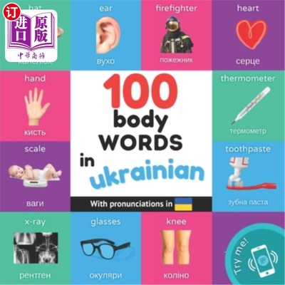 海外直订100 body words in ukrainian: Bilingual picture book for kids: english / ukrainia 100个乌克兰语：双语儿童绘