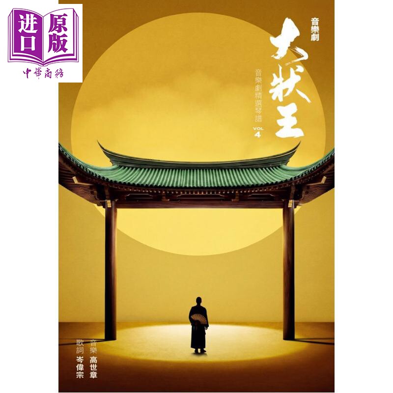 预售 《大状王》音乐剧精选琴谱 第四辑 高世章 岑伟宗 岭南本土曲艺 现代音乐剧手法呈现清代公堂戏【中商原版】