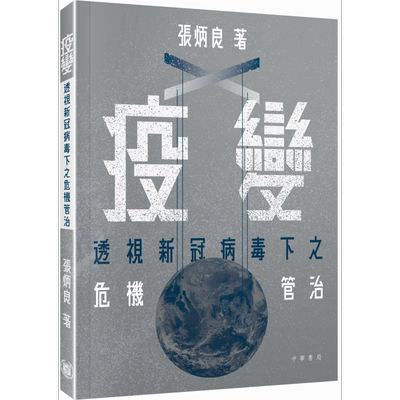 疫变 透视新冠病毒下之危机管治 港台原版 张炳良 香港中华书局【中商原版】