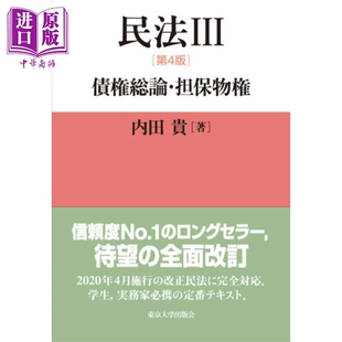 预售 民法 3 债权总论 担保物权 日本法津教材 法学书 日文原版日韩 民法3 第4版 債権総論・担保物権【中商原版】