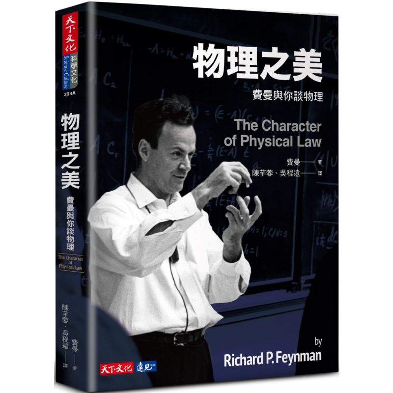 物理之美 费曼与你谈物理 The Character of Physical Law 港台原版 Feynman 天下文化【中商原版】 - 白底图