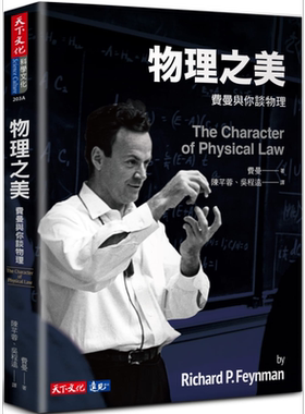 费曼与你谈物理台版书