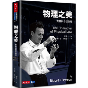 物理之美 费曼与你谈物理 The Character of Physical Law 港台原版 Feynman 天下文化【中商原版】