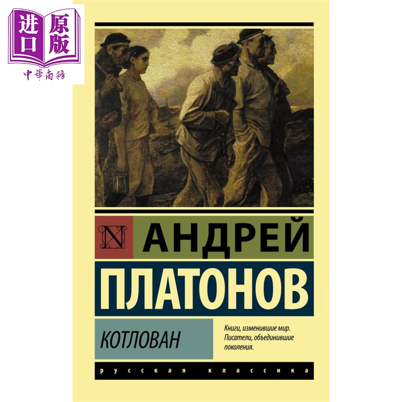 【俄文原版】基坑 安德烈 普拉东诺夫 Котлован Платонов А П 俄语文学大师 俄罗斯经典文学【中商原版】