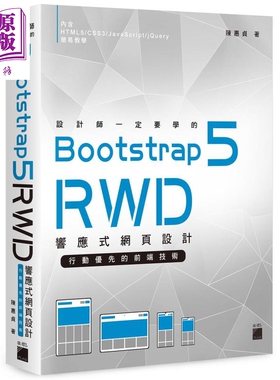 设计师一定要学的 Bootstrap 5 RWD 响应式网页设计 行动优先的前端技术 港台原版 陈惠贞 旗标【中商原版】