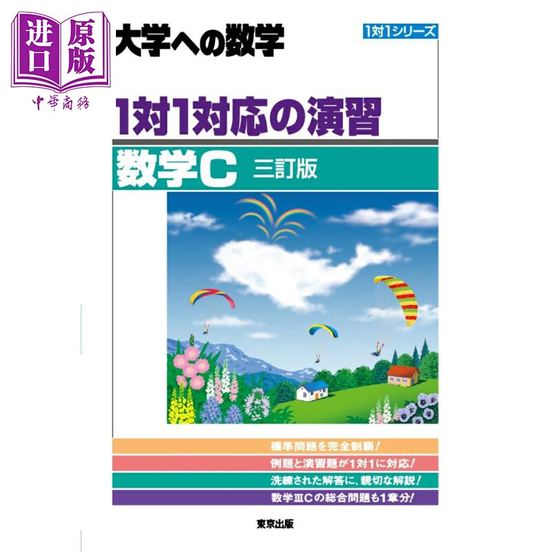 高考数学1对1应对练习 数学C 三订版 日文原版日韩 1対1対応の演習 数学C 三訂版 東京出版【中商原版】