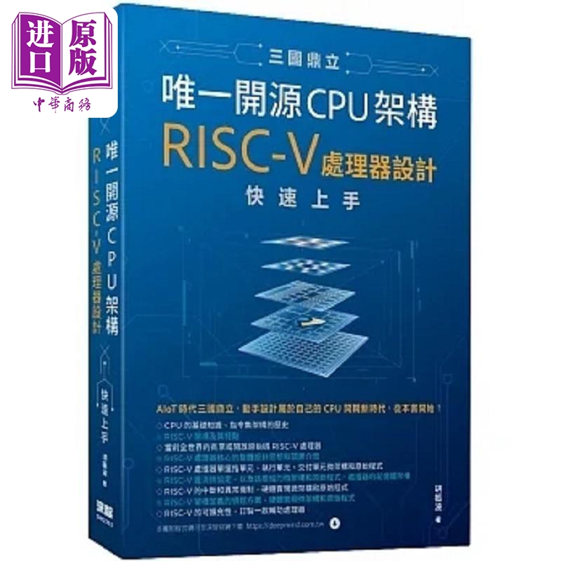 三国鼎立唯一开源CPU架构 RISC-V处理器设计快速上手 港台原版 胡振波 深智数位【中商原版】