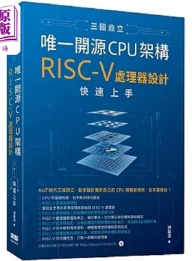 三国鼎立唯一开源CPU架构 RISC-V处理器设计快速上手 港台原版 胡振波 深智数位【中商原版】