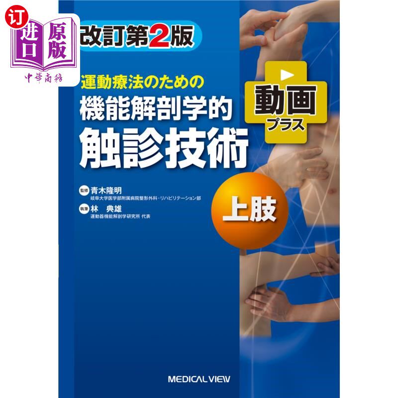 海外直订日语 運動療法のための機能解剖学的触診技術 動画プラス 上肢 运动疗法的功能解剖学触诊技术视频+上肢